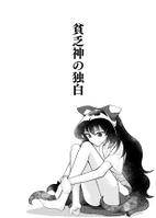 貧乏神の独白