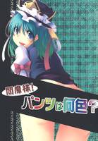 閻魔様!パンツは何色?