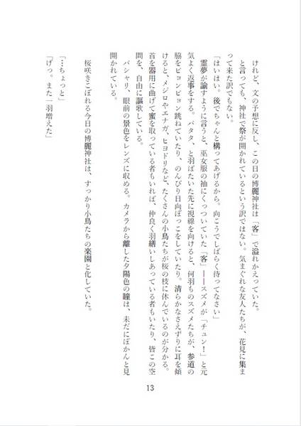 文件:鳥めづる巫女 ～あやれいむ二吟一稿 巻の三～预览图5.jpg