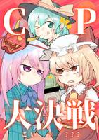 CP大決戦 ~こい×???~
