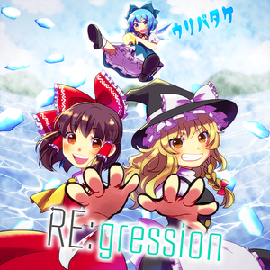 RE：gression封面.png