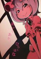 あかく あかく ひらくはな