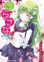 うらさな さなぱら裏本!