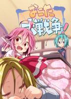 おこた大戦争！