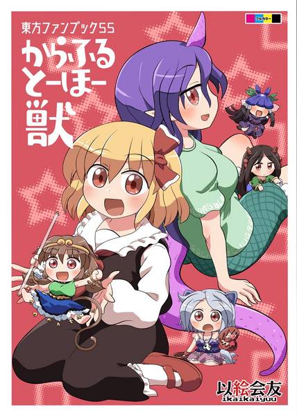 文件:からふるとーほー 獣封面.jpg