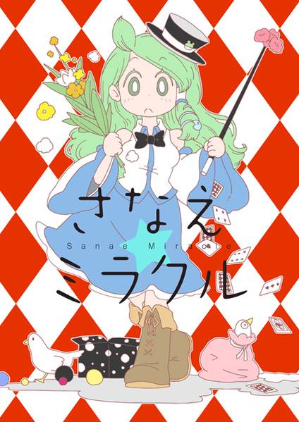 文件:さなえミラクル封面.jpg