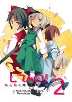 してんの！鬼と桜と時をかける瀟洒2