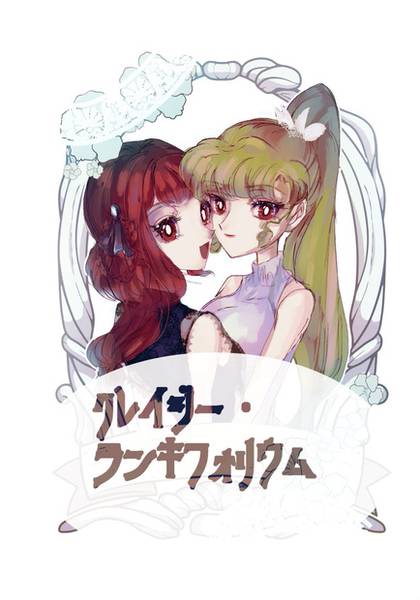 文件:クレイジー・ランキフォリウム封面.jpg