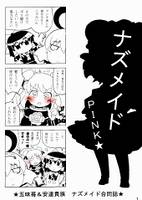ナズメイドPINK★