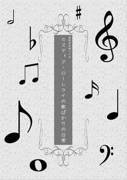 文件:ミスティア・ローレライの歌ばかりの日常封面.jpg