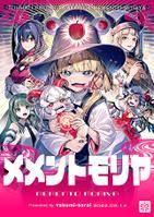 メメントモリヤ