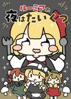 ルーミアの夜はたいくつ