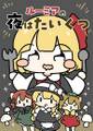 ルーミアの夜はたいくつ 封面图片