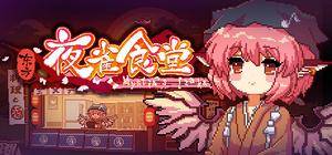 东方夜雀食堂 - Touhou Mystia's Izakaya封面.jpg