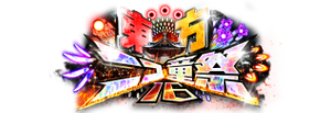 东方NICO童祭16LOGO.png