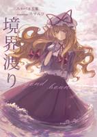 境界渡り beyond boundaries