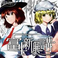 富士新興講 ～ The Overwritten God.