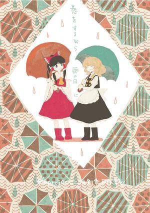 恋をするなら雨の日に封面.jpg