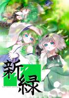新緑