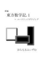 新編 東方数学記.1 ～ユークリッドダウジング
