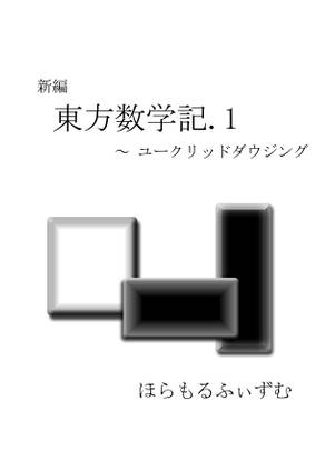 新編 東方数学記.1 ～ユークリッドダウジング封面.jpg