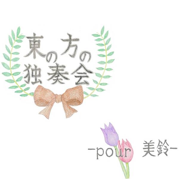 文件:東の方の独奏会-pour美鈴-封面.jpg