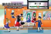 東方中央線合同 ～日本の愉快な鉄路～
