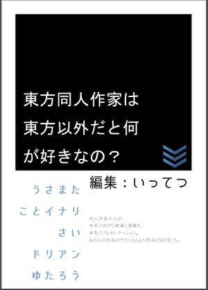 東方同人作家は東方以外だと何が好きなの？封面.jpg