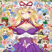 東方味彩宴 妖