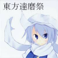 東方達磨祭