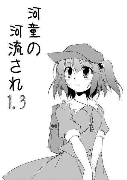 文件:河童の河流され1.3封面.jpg