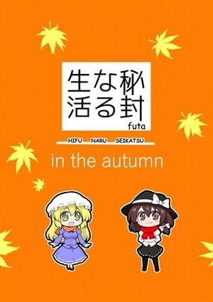 秘封なる生活 in the autumn封面.jpg