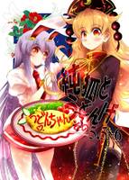 純狐とうどんげその5.5~6