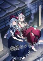 紫煙のクオリア