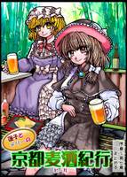 蓮子とメリーの京都麦酒紀行まとめ本