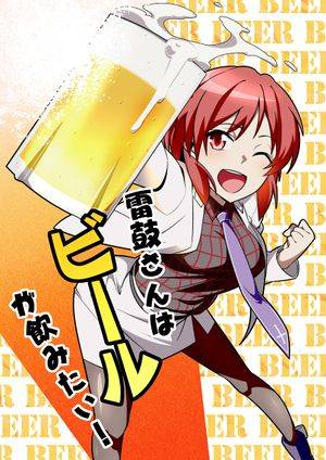 雷鼓さんはビールが飲みたい!封面.jpg