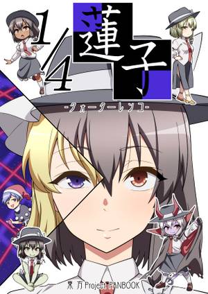 1／4蓮子封面.jpg