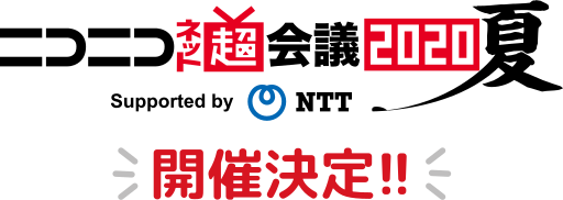 文件:niconico超会议2020夏LOGO.svg