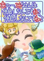 あのー、みなさんは仲良しなんですか？仲良しなんですね？