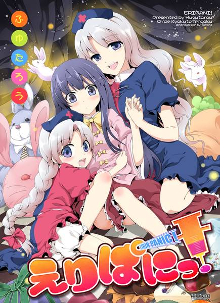 文件:えりぱにっ！封面.jpg