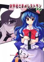 お宇佐さまのレストラン