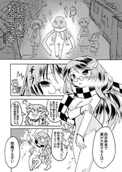 文件:はやく帰ってきて！鈴奈庵でお留守番预览图1.jpg