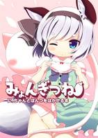 みょんぎつねに、ちゃんとぱんつをはかせる本