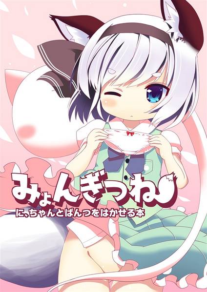 文件:みょんぎつねに、ちゃんとぱんつをはかせる本封面.jpg