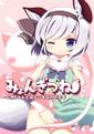 みょんぎつねに、ちゃんとぱんつをはかせる本 封面图片