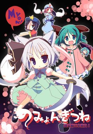 みょんぎつね 神霊廟三本勝負!封面.jpg