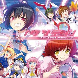 イロドリミドリ杯花映塚全一決定戦公式テーマソング『ウソテイ』封面.jpg