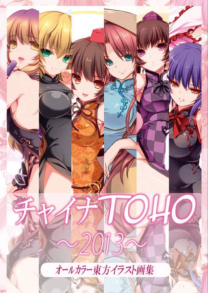 文件:チャイナTOHO～2013～封面.jpg