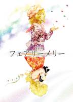 フェアリーメリー