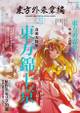 东方外来韦编11封面.jpg